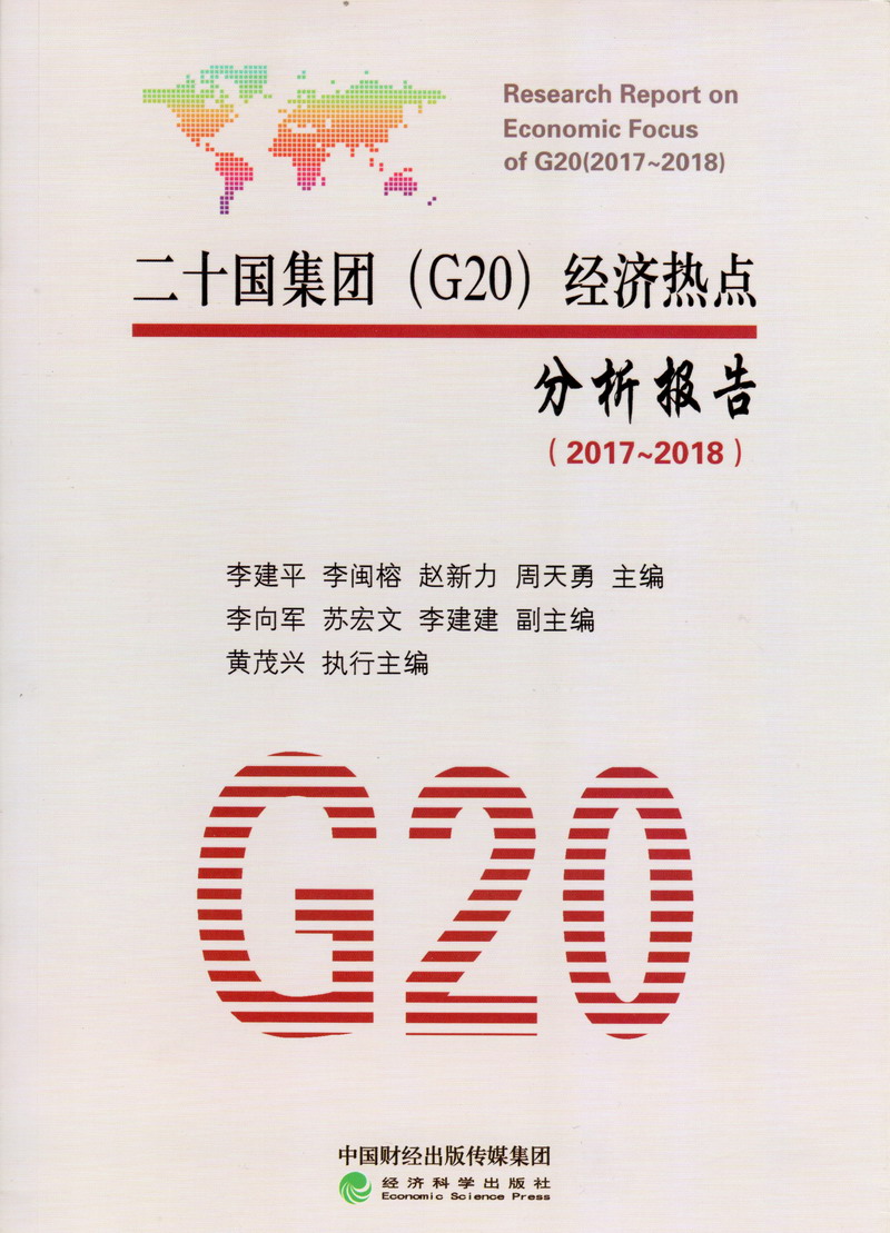 美女操逼的网页二十国集团（G20）经济热点分析报告（2017-2018）