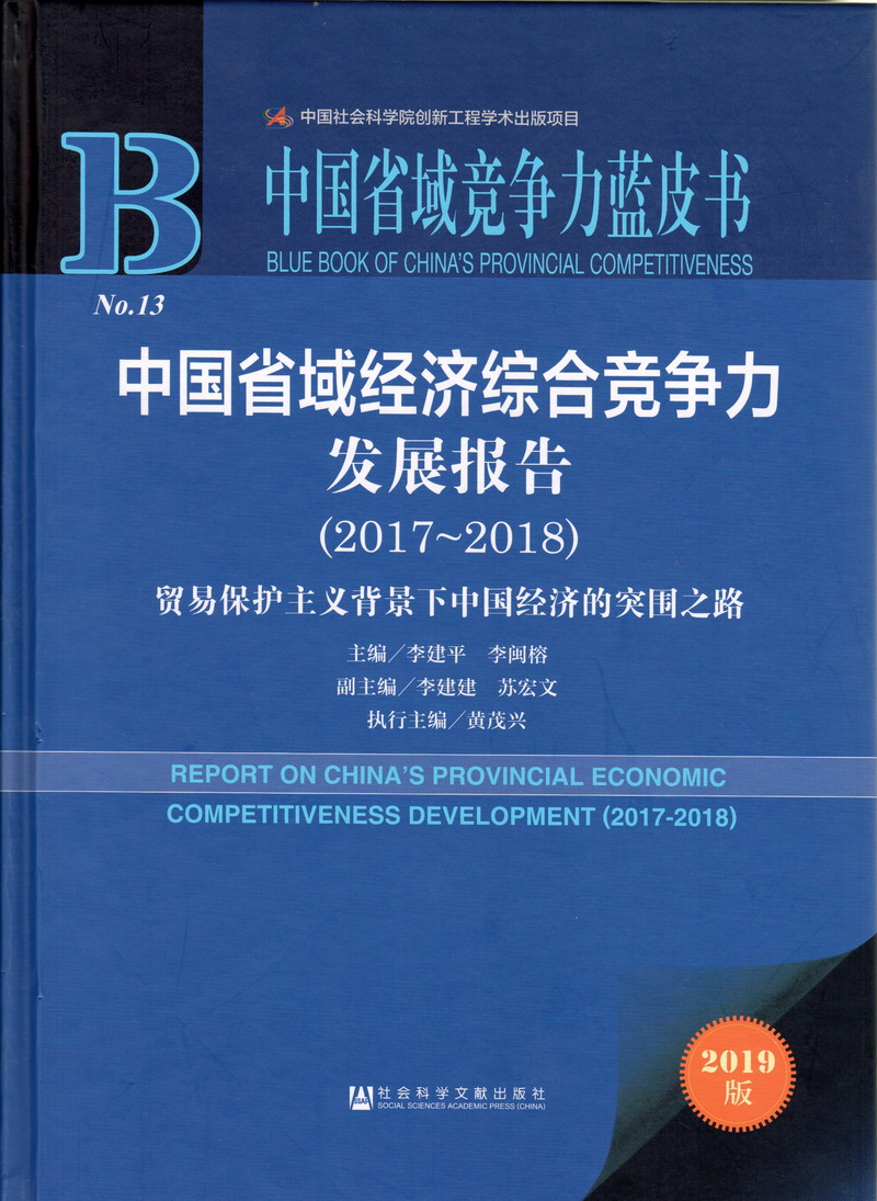 亚洲美女和男生操逼中国省域经济综合竞争力发展报告（2017-2018）