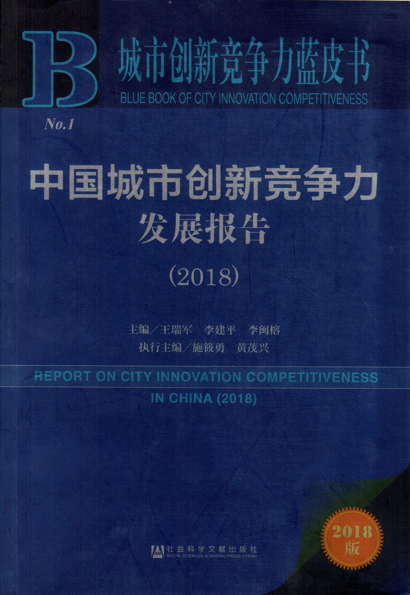 美国日逼日逼裤子脱裤子日逼日逼日逼日逼日逼日逼日逼逼中国城市创新竞争力发展报告（2018）